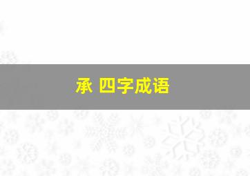 承 四字成语